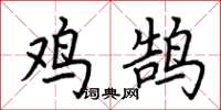 荆霄鹏鸡鹄楷书怎么写