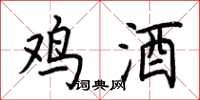 荆霄鹏鸡酒楷书怎么写