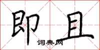 荆霄鹏即且楷书怎么写