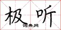 荆霄鹏极听楷书怎么写