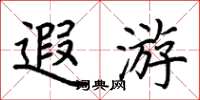 荆霄鹏遐游楷书怎么写