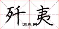 荆霄鹏歼夷楷书怎么写