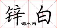荆霄鹏锌白楷书怎么写