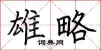 荆霄鹏雄略楷书怎么写