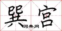 荆霄鹏巽宫楷书怎么写