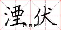荆霄鹏湮伏楷书怎么写