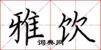 荆霄鹏雅饮楷书怎么写