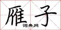 荆霄鹏雁子楷书怎么写