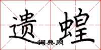 荆霄鹏遗蝗楷书怎么写