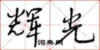 曾庆福辉光行书怎么写