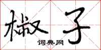 曾庆福椒子行书怎么写