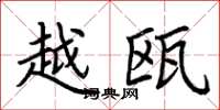 荆霄鹏越瓯楷书怎么写