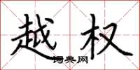 荆霄鹏越权楷书怎么写