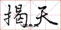 曾庆福揭天行书怎么写