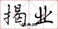 曾庆福揭业行书怎么写