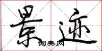 曾庆福景迹行书怎么写