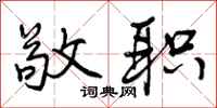 曾庆福敬职行书怎么写