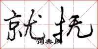 曾庆福就抚行书怎么写