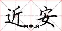 荆霄鹏近安楷书怎么写
