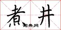 荆霄鹏煮井楷书怎么写