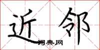 荆霄鹏近邻楷书怎么写