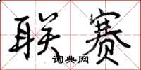 曾庆福联赛行书怎么写