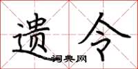 荆霄鹏遗令楷书怎么写
