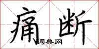 荆霄鹏痛断楷书怎么写