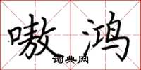 荆霄鹏嗷鸿楷书怎么写