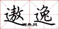 荆霄鹏遨逸楷书怎么写
