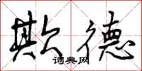 曾庆福欺德行书怎么写