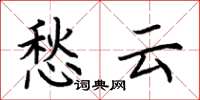 荆霄鹏愁云楷书怎么写