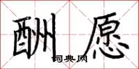荆霄鹏酬愿楷书怎么写