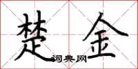 荆霄鹏楚金楷书怎么写