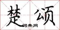 荆霄鹏楚颂楷书怎么写
