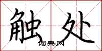 荆霄鹏触处楷书怎么写
