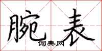 荆霄鹏腕表楷书怎么写
