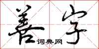 曾庆福善字行书怎么写
