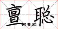 荆霄鹏亶聪楷书怎么写