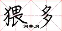 荆霄鹏猥多楷书怎么写