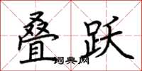 荆霄鹏叠跃楷书怎么写