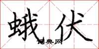 荆霄鹏蛾伏楷书怎么写
