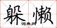 荆霄鹏躲懒楷书怎么写