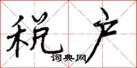 曾庆福税户行书怎么写