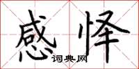 荆霄鹏感怿楷书怎么写