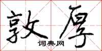 曾庆福敦厚行书怎么写