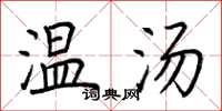 荆霄鹏温汤楷书怎么写