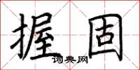 荆霄鹏握固楷书怎么写