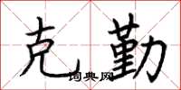 荆霄鹏克勤楷书怎么写
