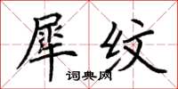 荆霄鹏犀纹楷书怎么写